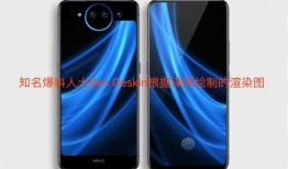 vivo最新手机爆料,颠覆性设计，性能再升级！