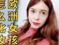 少女欧洲视频在线观看