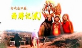 西游记贰在线观看,奇幻之旅再续传奇