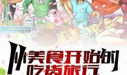 小鹿呆瓜吃货小说免费阅读,一场美食与爱情的浪漫邂逅