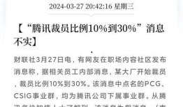 腾讯裁员爆料最新消息,大规模调整波及多个部门，员工数量锐减