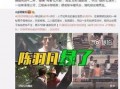 最新爆料李赢莹事件视频,真相与争议再引热议