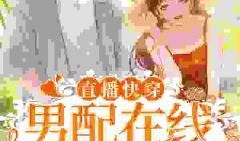 小说男主直播爆料大全最新,男主爆料背后的惊世之谜