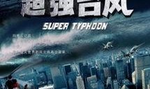 超级台风电影在线观看,惊心动魄的海洋风暴大逃亡