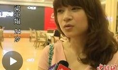 张小姐爆料深圳相亲视频