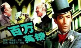 百万英镑电影在线观看,财富背后的传奇故事