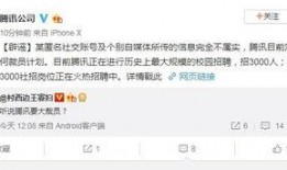 腾讯裁员爆料最新消息,大规模调整波及多个部门，员工数量锐减