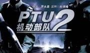 ptu在线观看,紧张刺激的警匪对决，在线观看不容错过