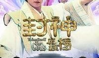 封神英雄榜全集在线观看