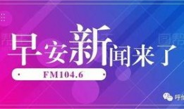 早安爆料头条新闻视频大全,今日头条新闻视频大盘点