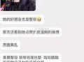 如皋网红爆料事件视频曝光,揭秘事件背后真相