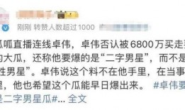 卓伟最新爆料男明星是谁,揭秘当红男星出轨内幕