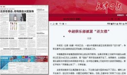 天津爆料足协最新消息新闻