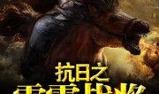 雷霆战将高清在线观看,热血激战，荣耀归来！