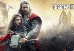 雷神2高清在线观看,黑暗世界高清在线观影指南